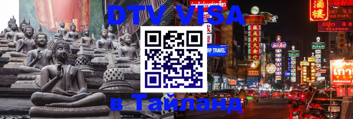 Цены на DTV визу в Таиланд — пакеты услуг, достаточно даже паспорта - 03.10.2025 