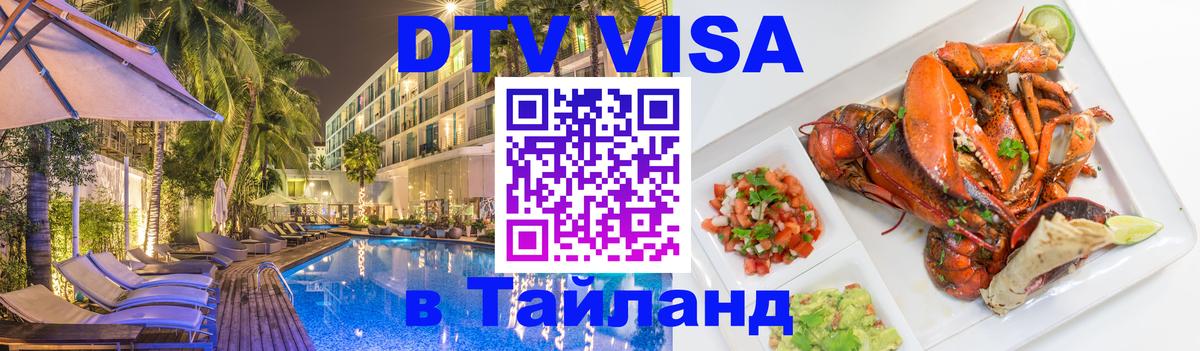 DTV Виза в Тайланд для россиян Хельсинки 
