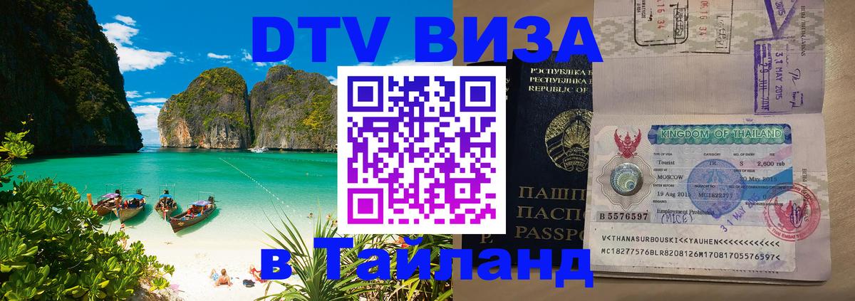 Электронная виза DTV в Тайланд Электронная виза DTV в Тайланд